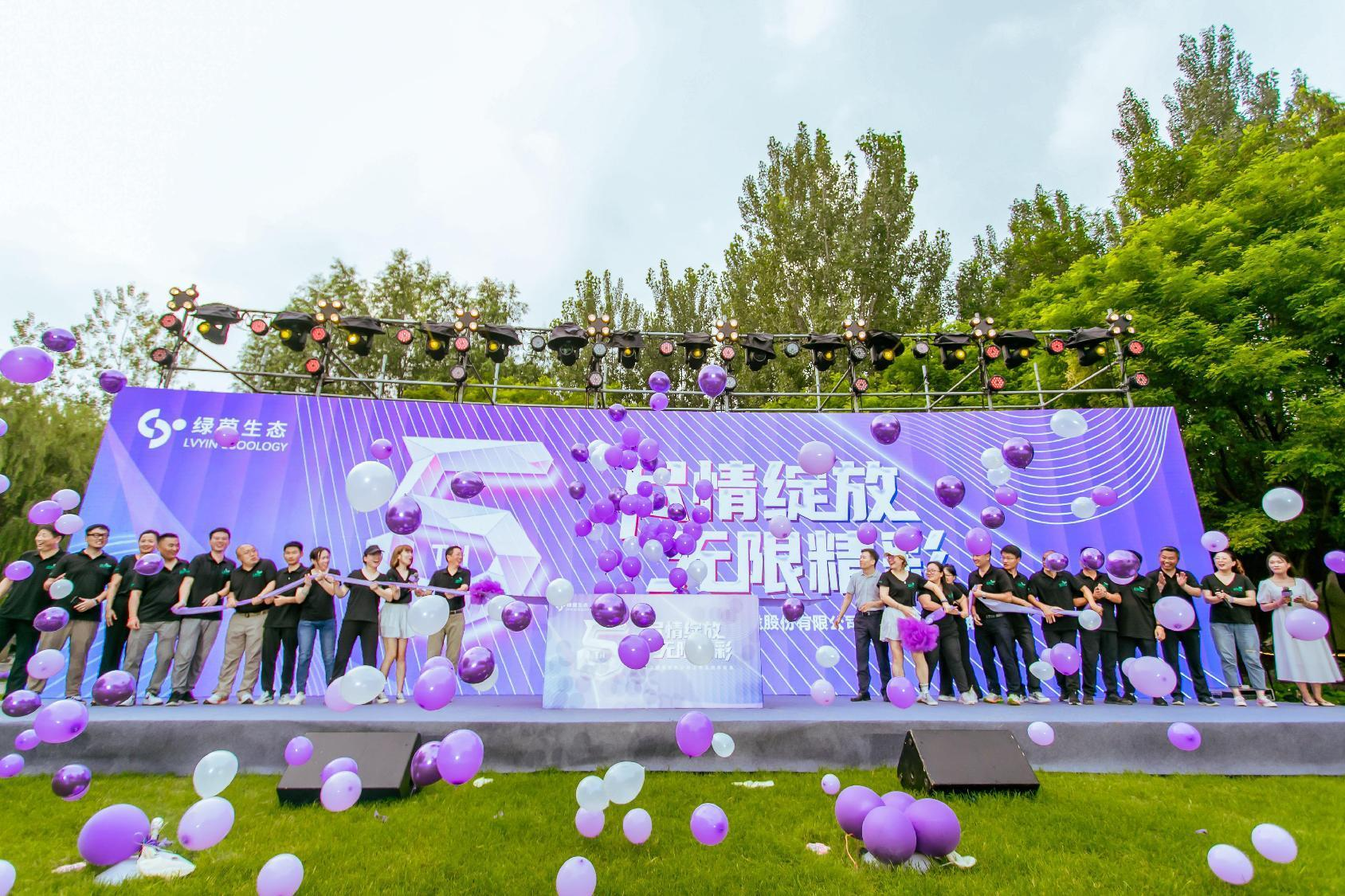 绿茵生态上市五周年庆典