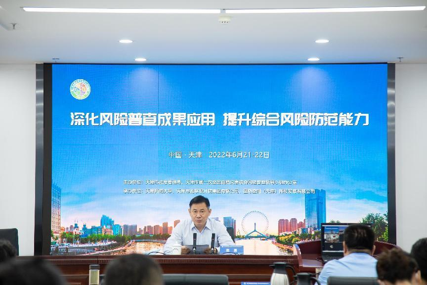 第一次全国自然灾害综合风险普查应用专题交流会
