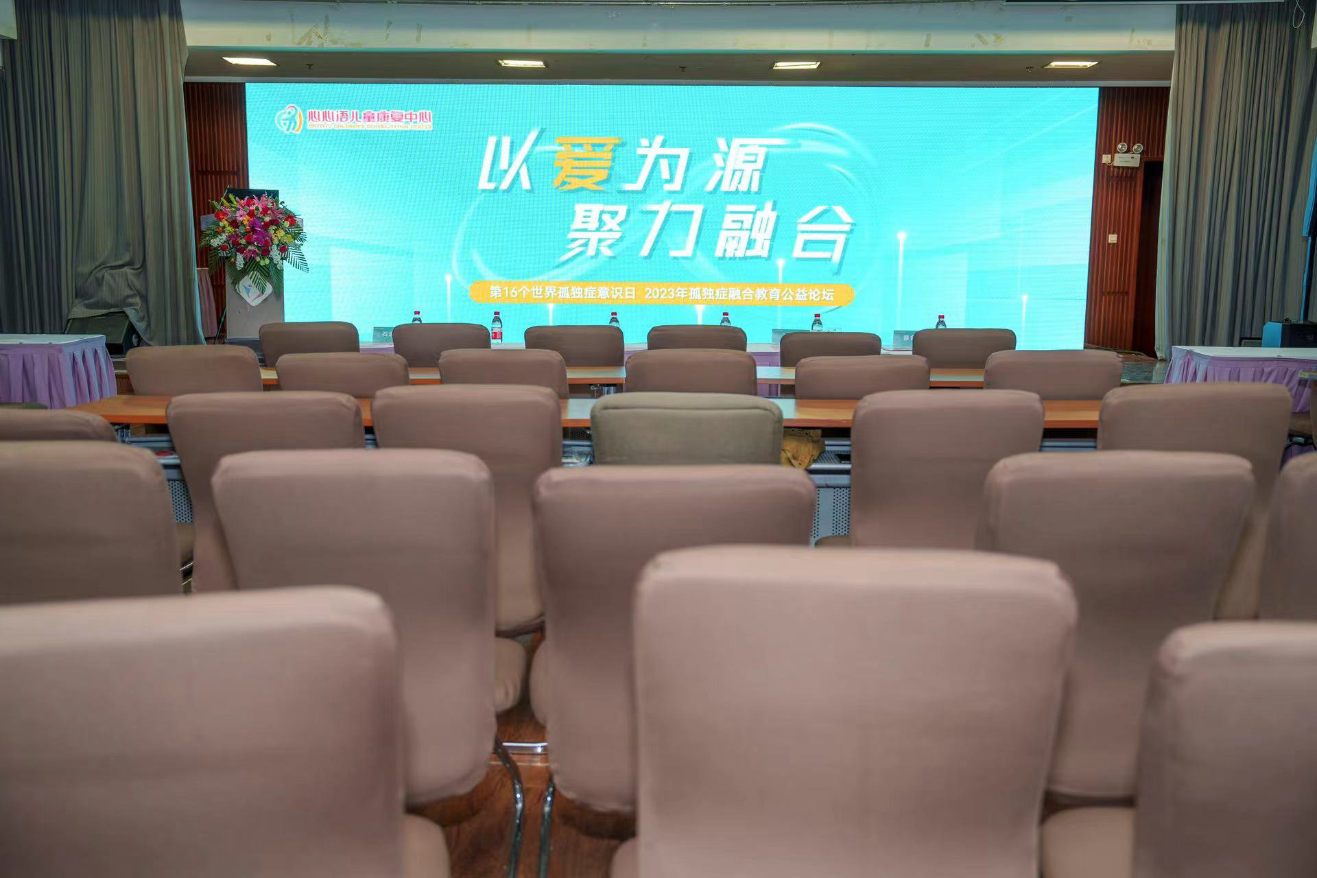 2023年孤独症融合教育公益论坛